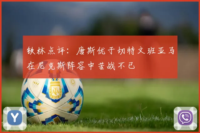 铁林点评：唐斯优于切特文班亚马在尼克斯阵容中苦战不已
