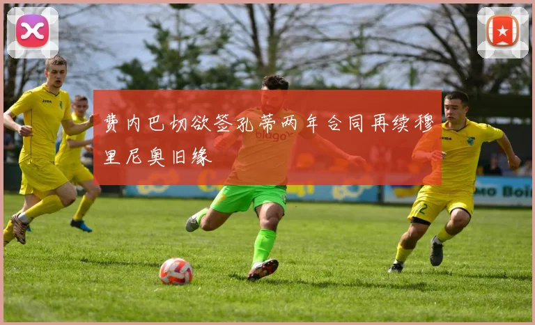 费内巴切欲签孔蒂两年合同再续穆里尼奥旧缘