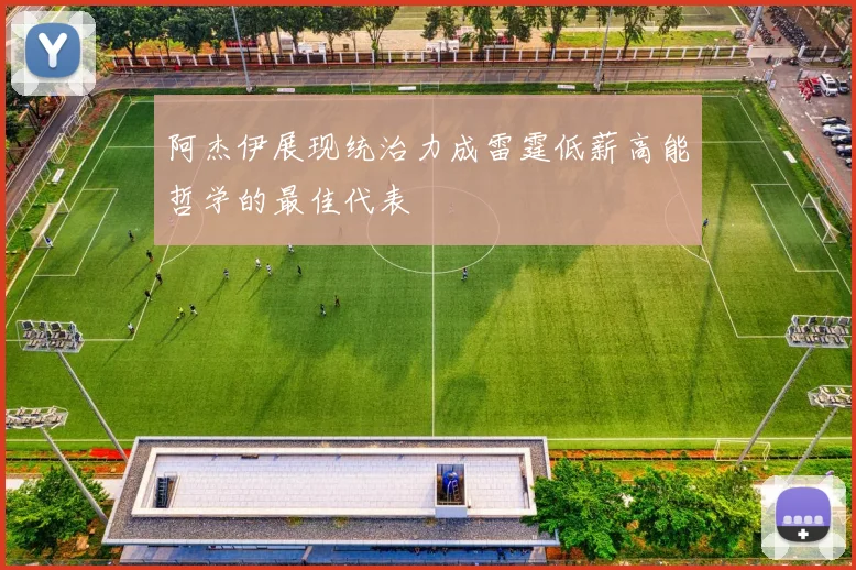 阿杰伊展现统治力成雷霆低薪高能哲学的最佳代表