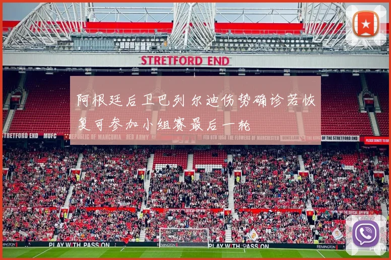 阿根廷后卫巴列尔迪伤势确诊若恢复可参加小组赛最后一轮