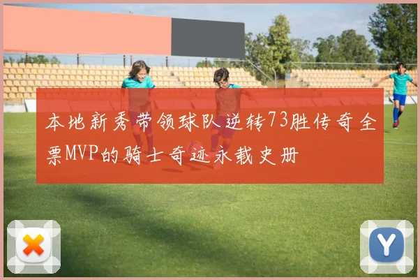 本地新秀带领球队逆转73胜传奇全票MVP的骑士奇迹永载史册