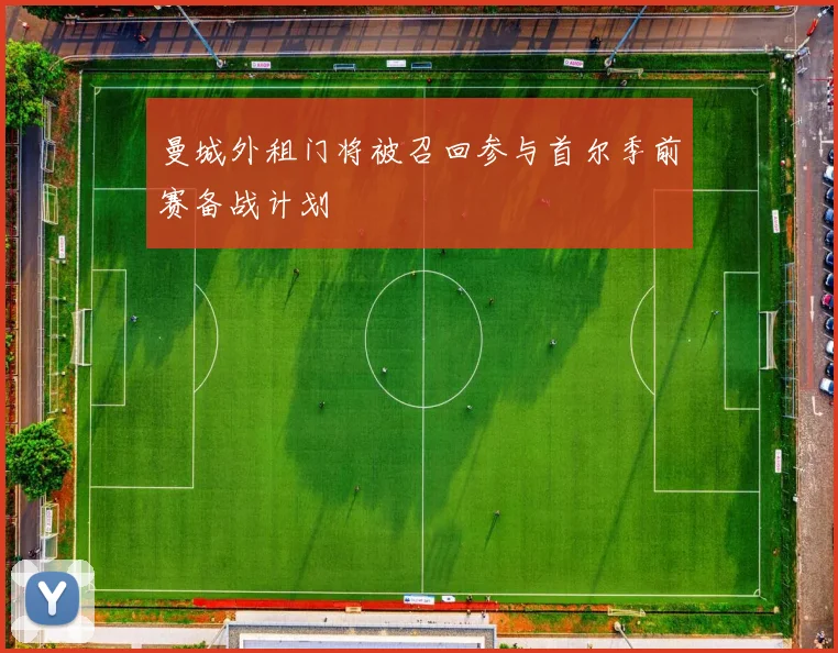 曼城外租门将被召回参与首尔季前赛备战计划