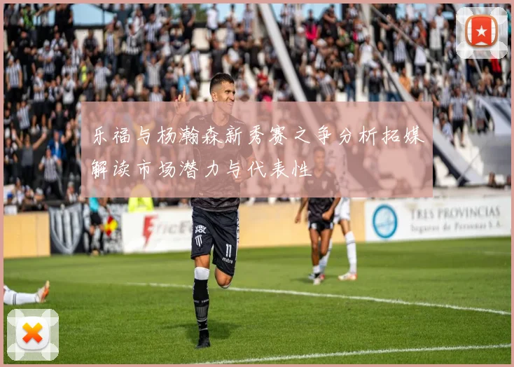 乐福与杨瀚森新秀赛之争分析拓媒解读市场潜力与代表性