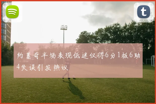 约基奇半场表现低迷仅得6分1板6助4失误引发热议