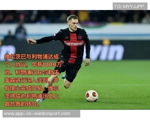 维尔茨对阵切尔西发布个人海报期待破冰加盟利物浦以来仍未进球 维尔茨对阵切尔西发布个人海报期待破冰加盟利物浦以来仍未进球